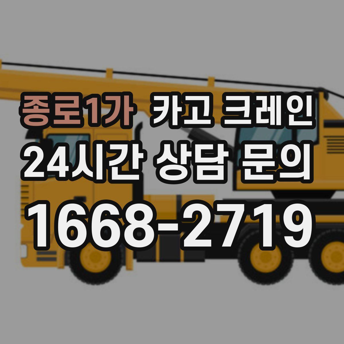 종로1가 카고 크레인