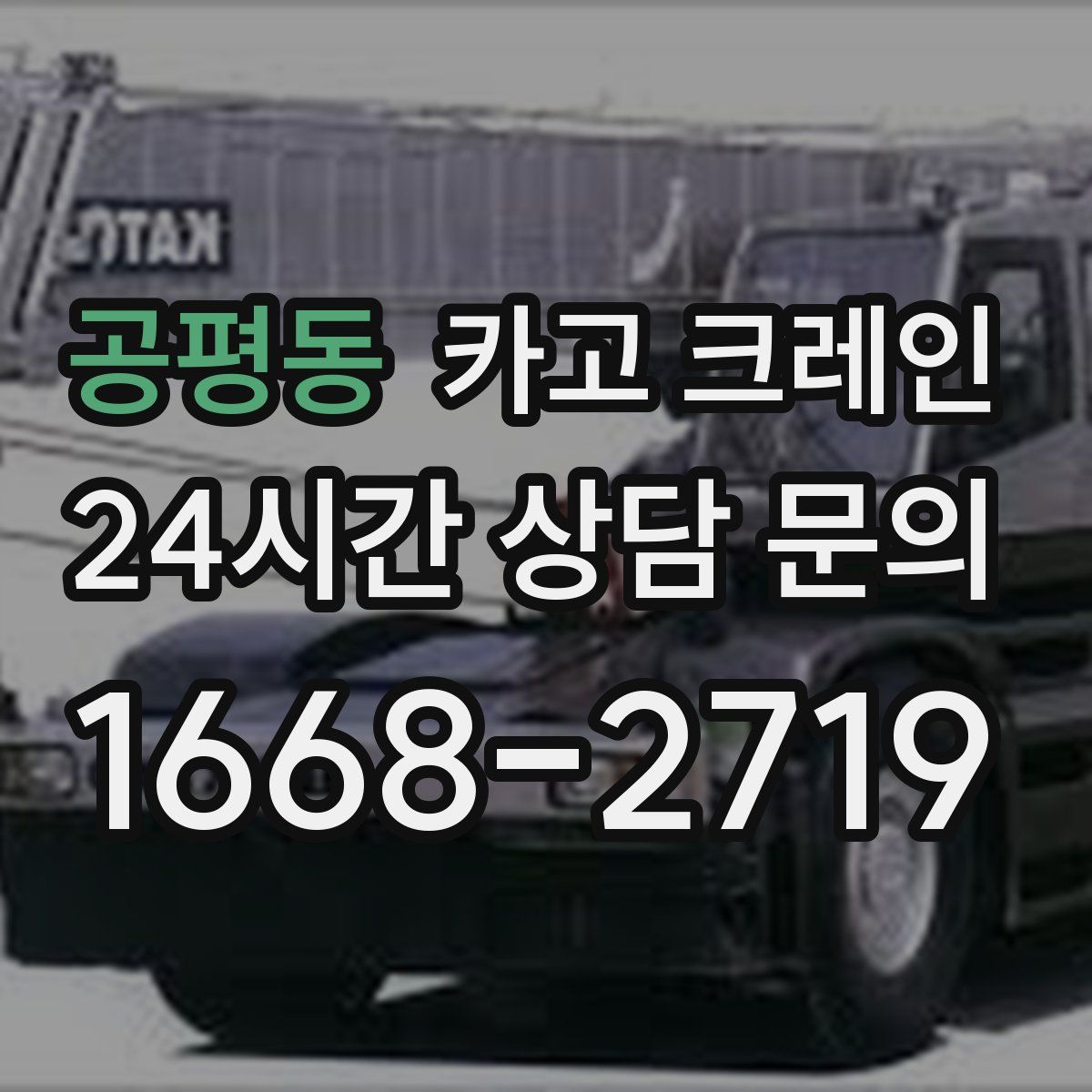 공평동 카고 크레인