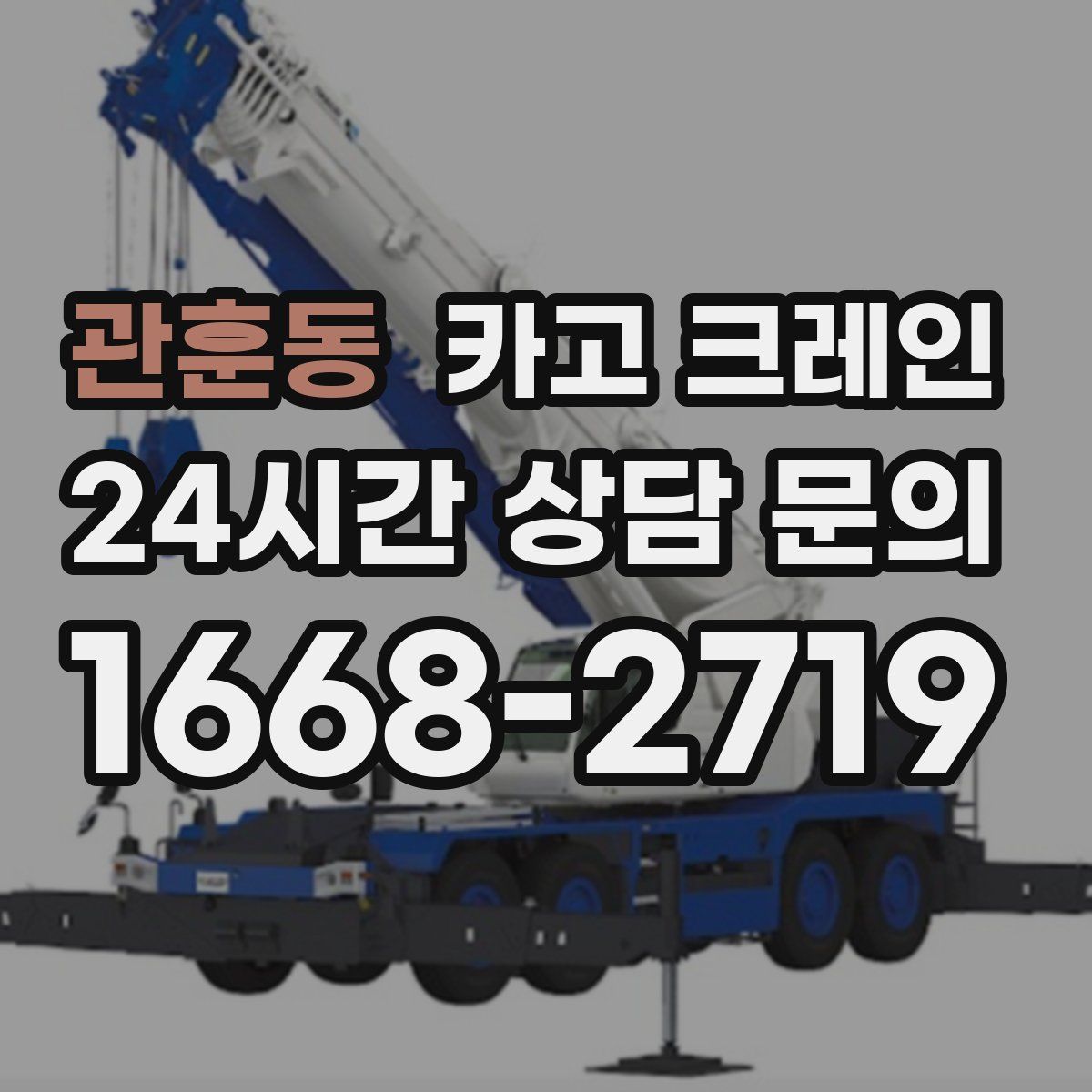 관훈동 카고 크레인