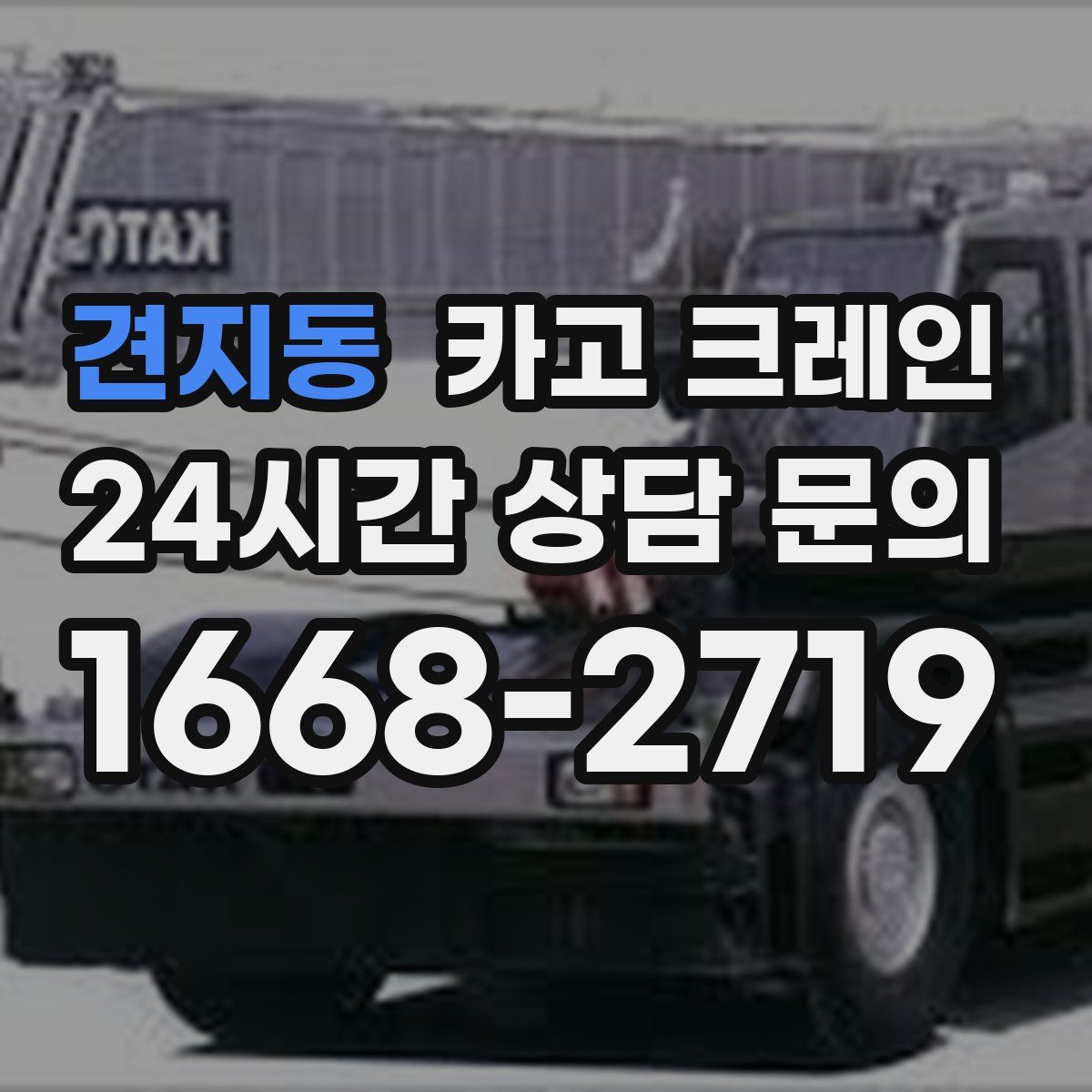 견지동 카고 크레인