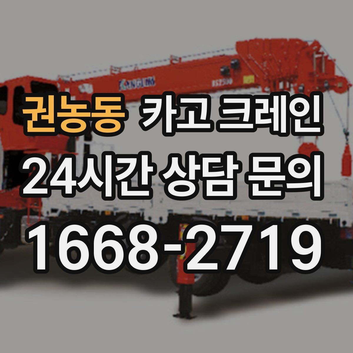 권농동 카고 크레인 회전 반경 확보가 어려울 때 해결