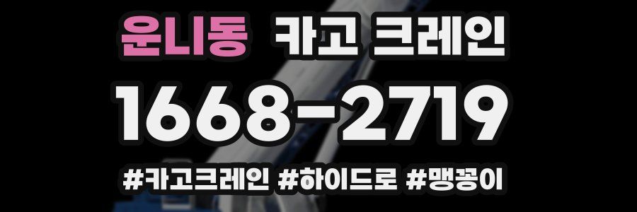 운니동 크레인 작업