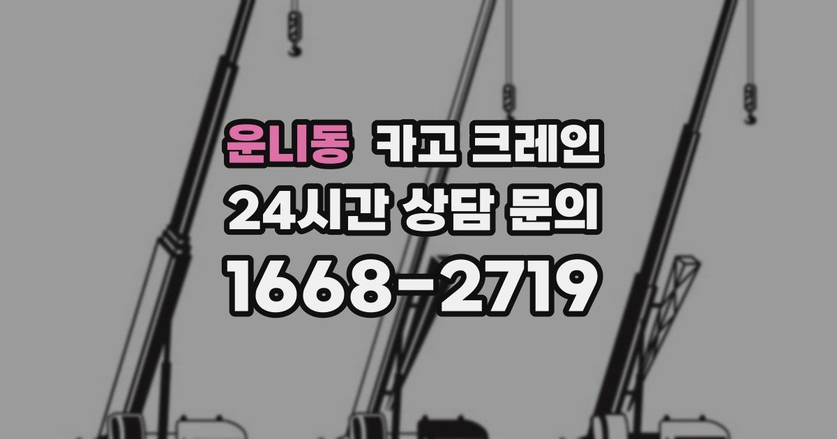운니동 크레인