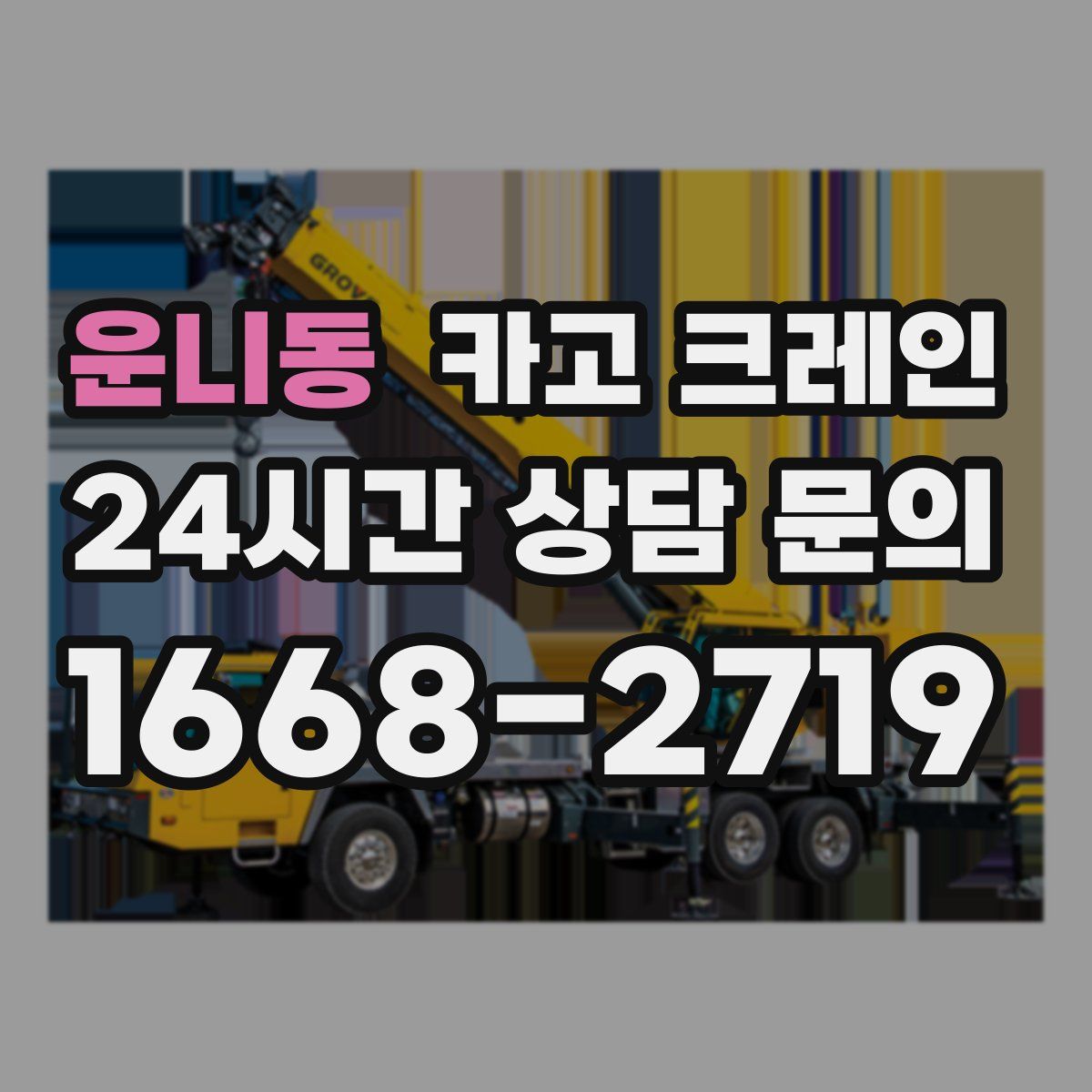 운니동 카고 크레인