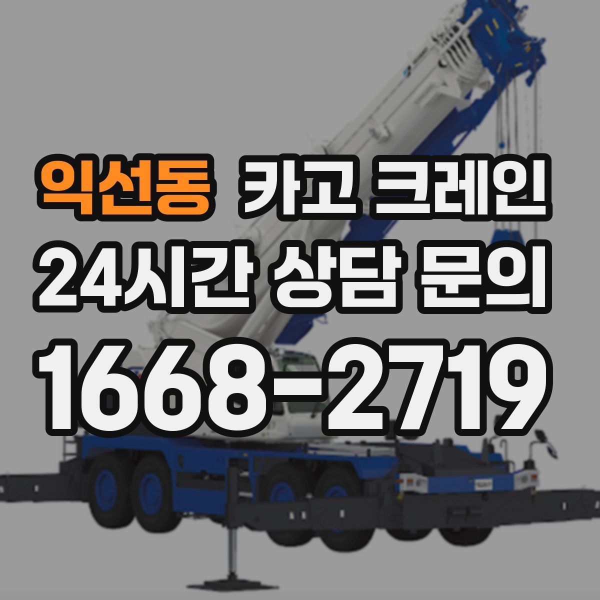 익선동 카고 크레인