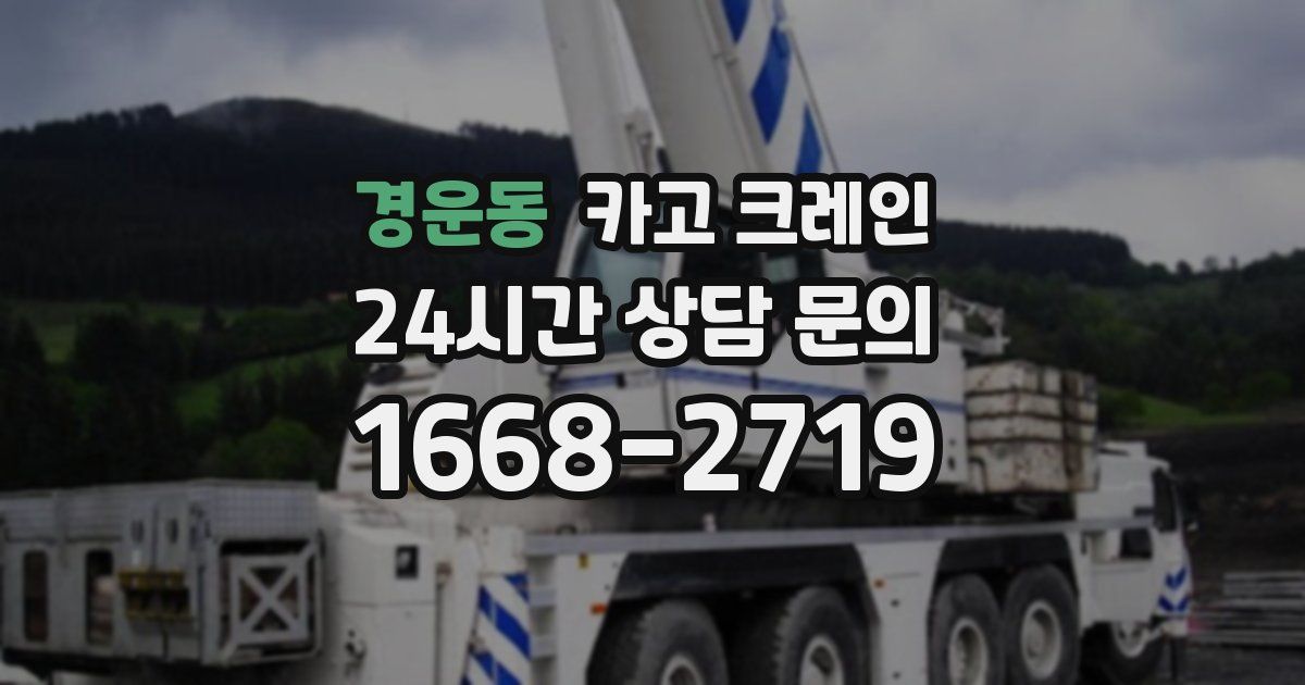 경운동 크레인