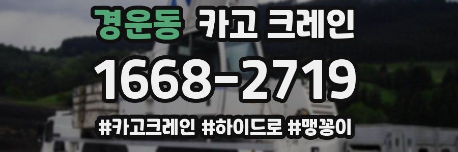 경운동 크레인 작업