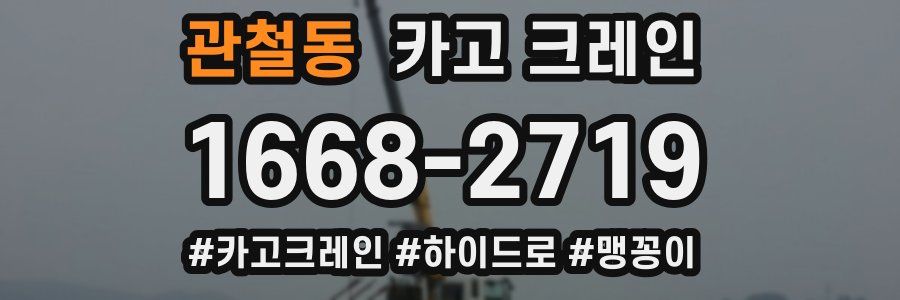 관철동 크레인 작업