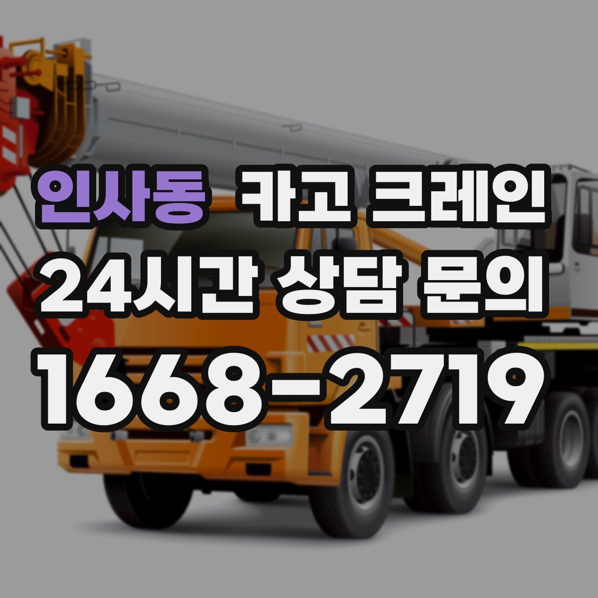 인사동 카고 크레인