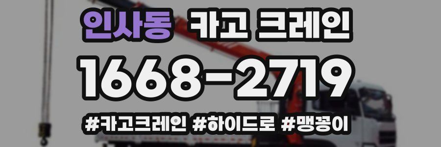 인사동 크레인 작업