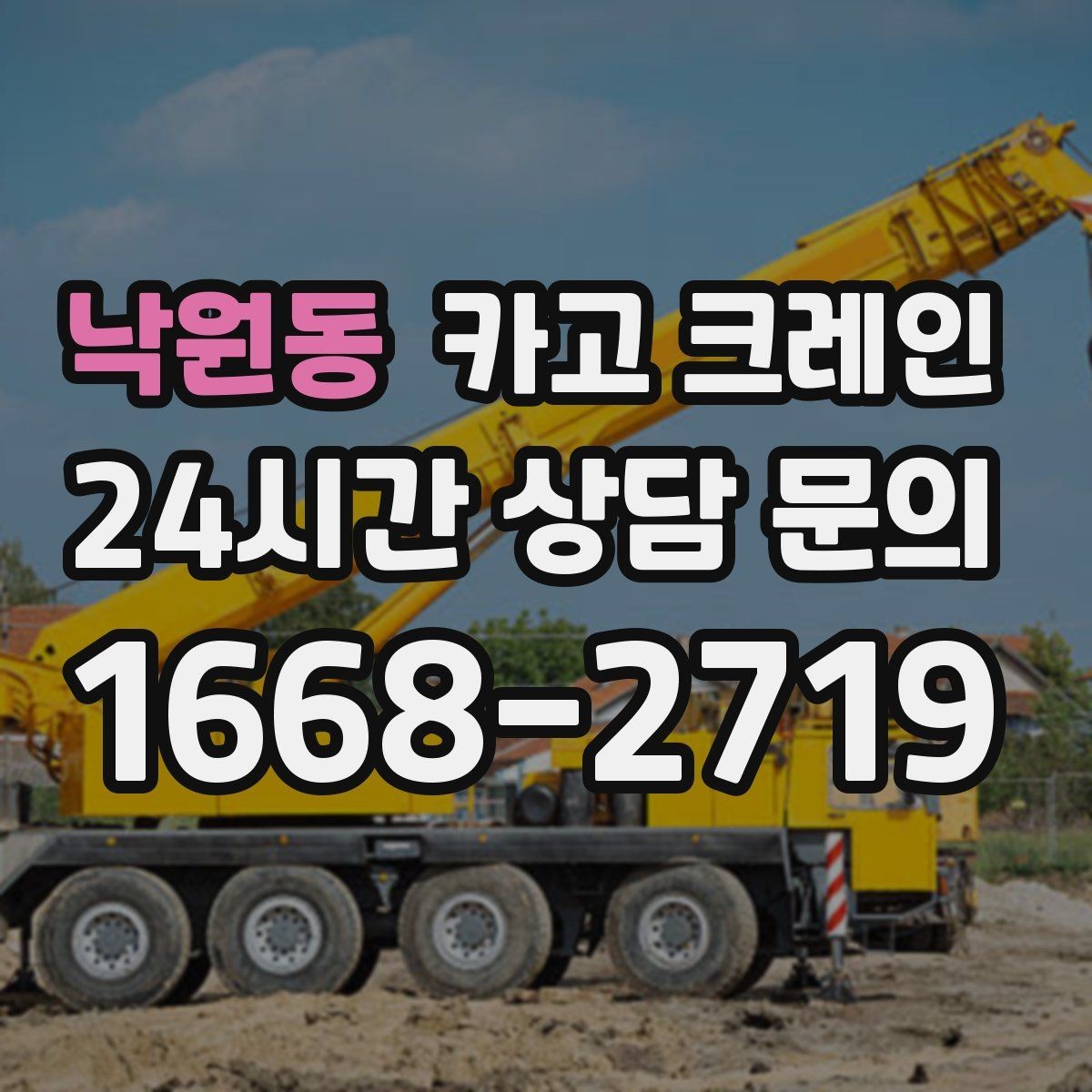 낙원동 카고 크레인 소음 줄이기 위한 현장 운영