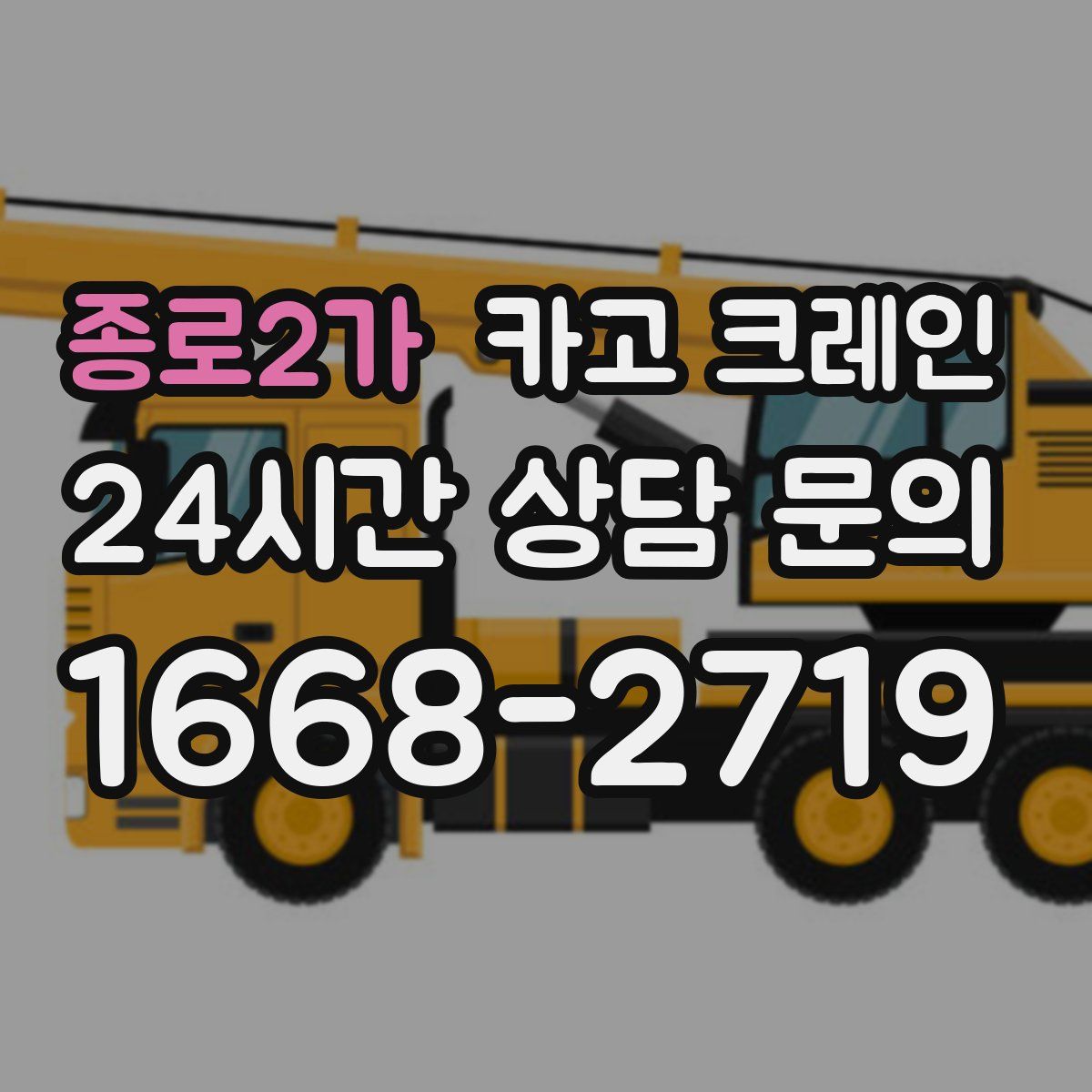 종로2가 카고 크레인