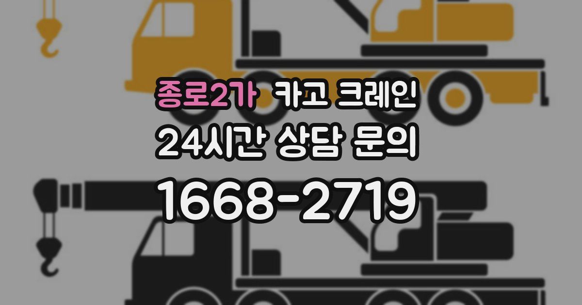 종로2가 크레인
