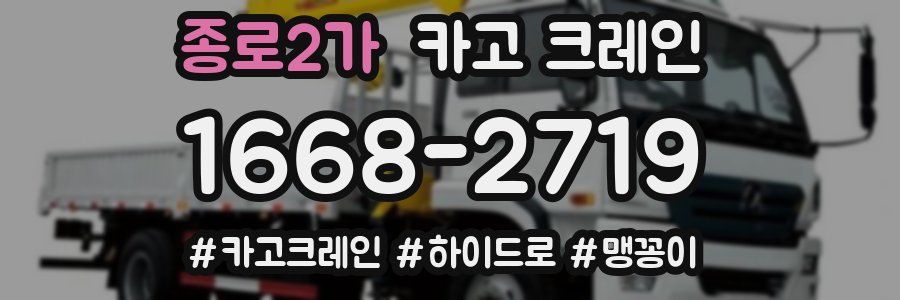 종로2가 크레인 작업