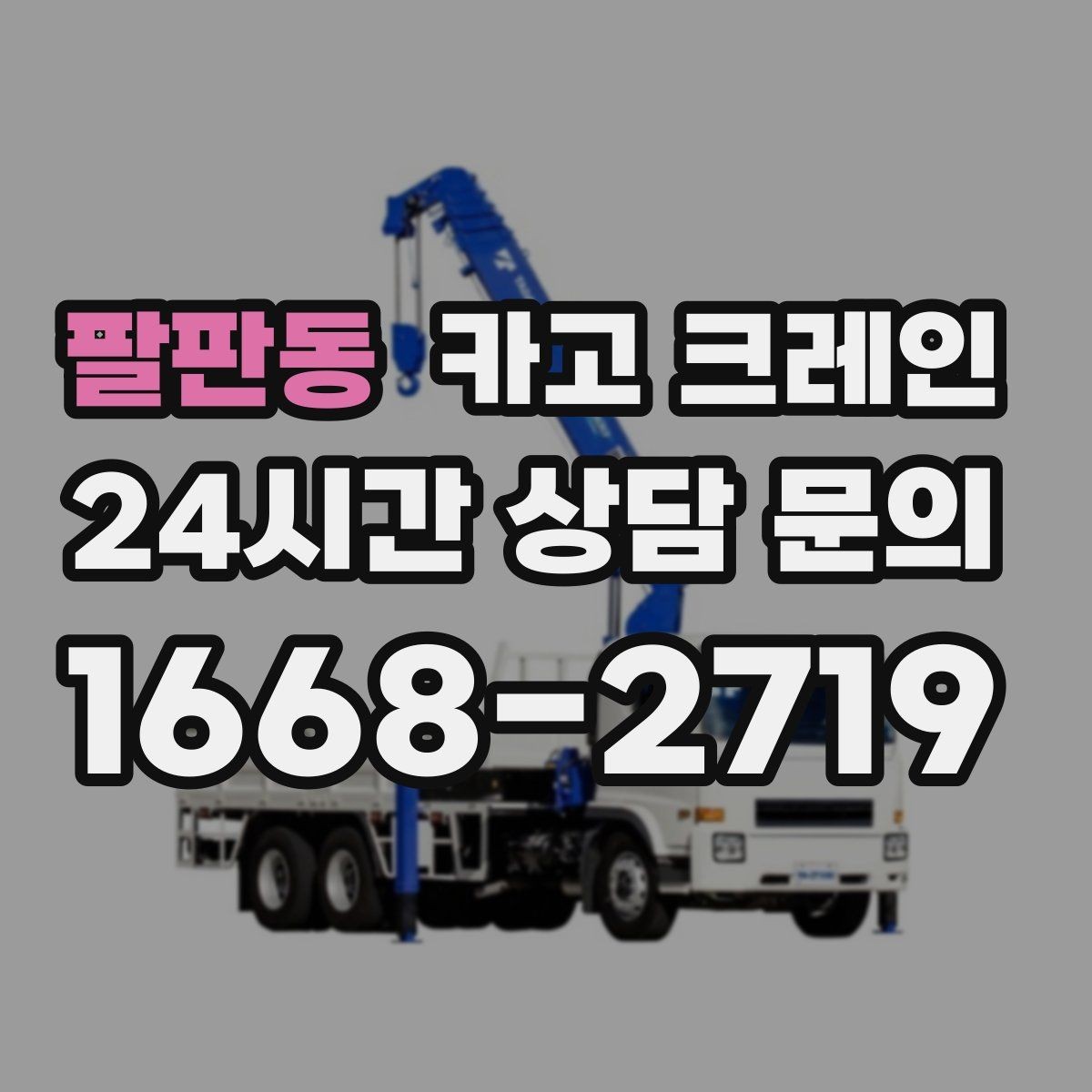 팔판동 카고 크레인 공사 자재 대량 하역 운영 팁