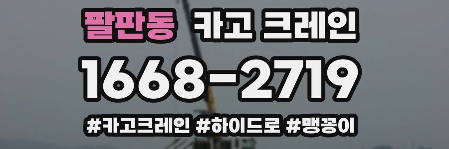 팔판동 크레인 작업