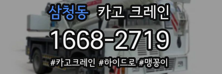 삼청동 크레인 작업