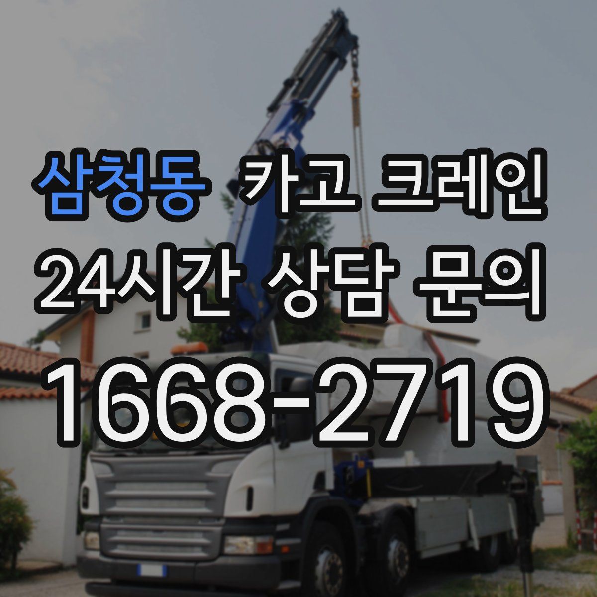 삼청동 카고 크레인