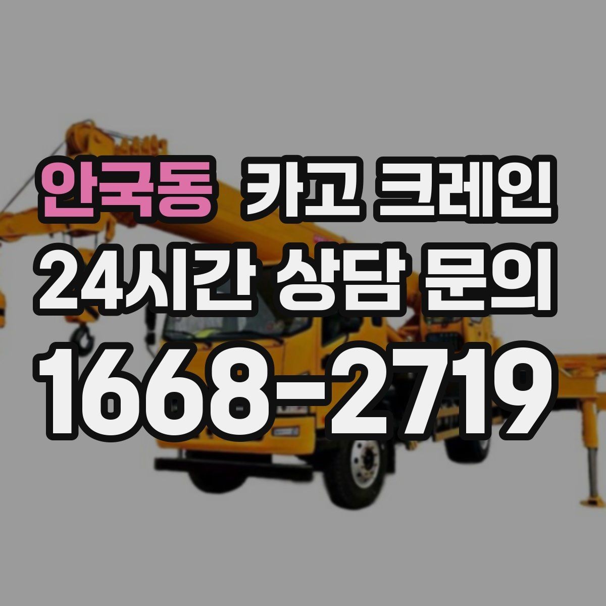 안국동 카고 크레인 작업 반경 좁은 현장 해결 사례