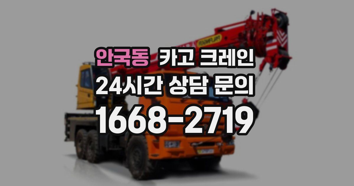 안국동 크레인