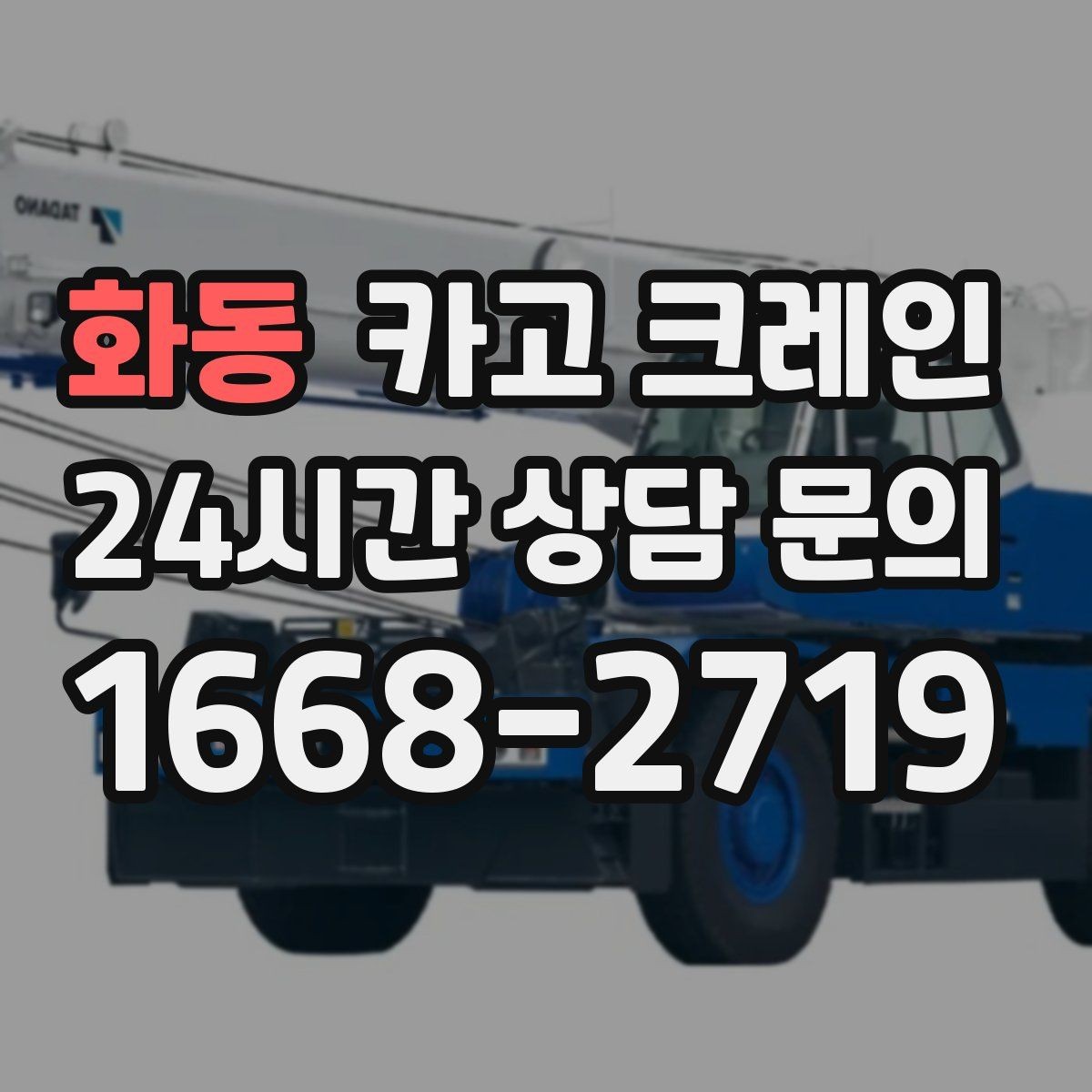 화동 카고 크레인 에어탱크 반입 설치 안전하게