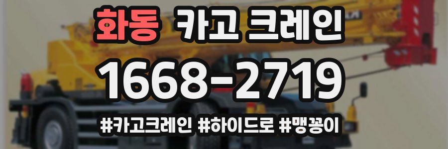 화동 크레인 작업