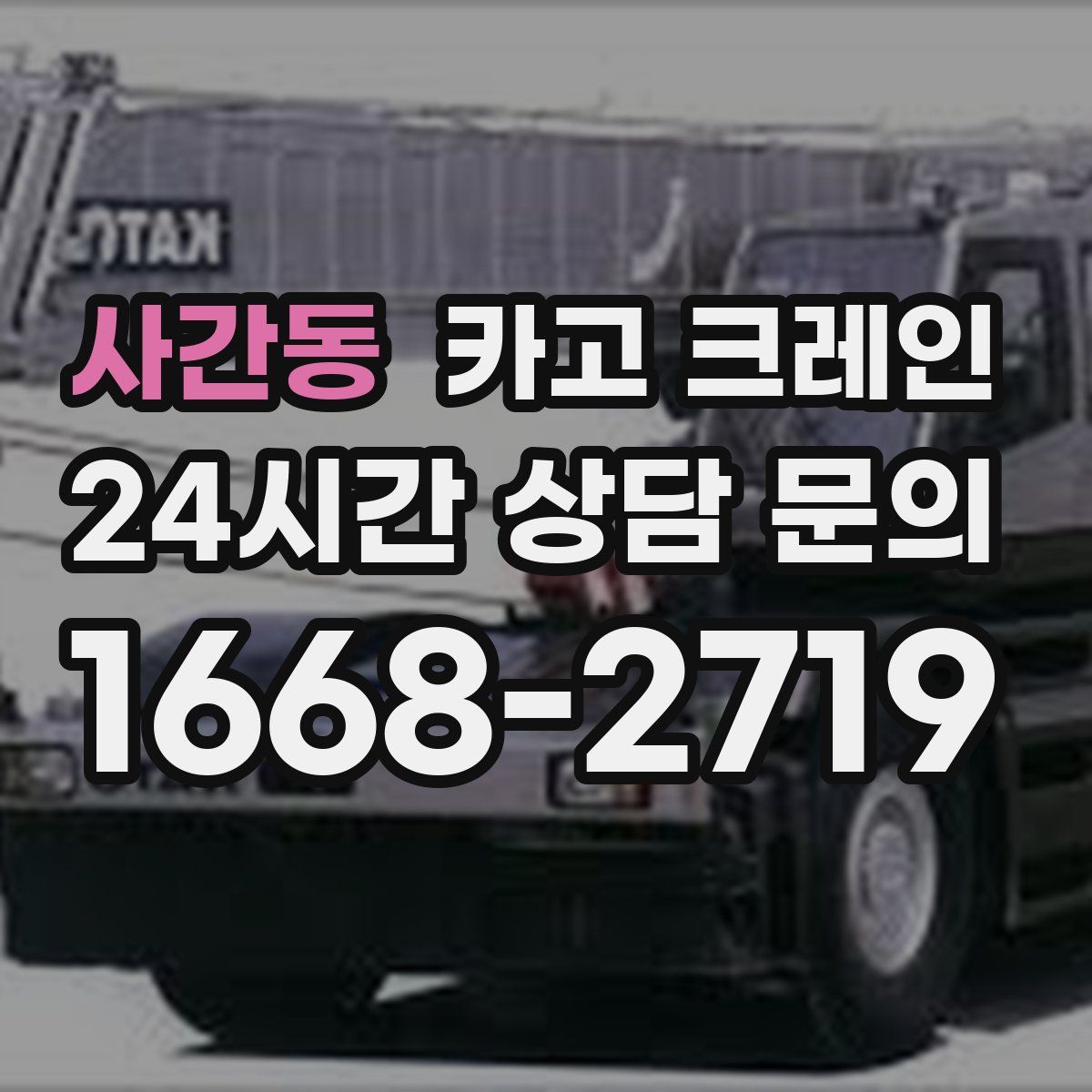 사간동 카고 크레인