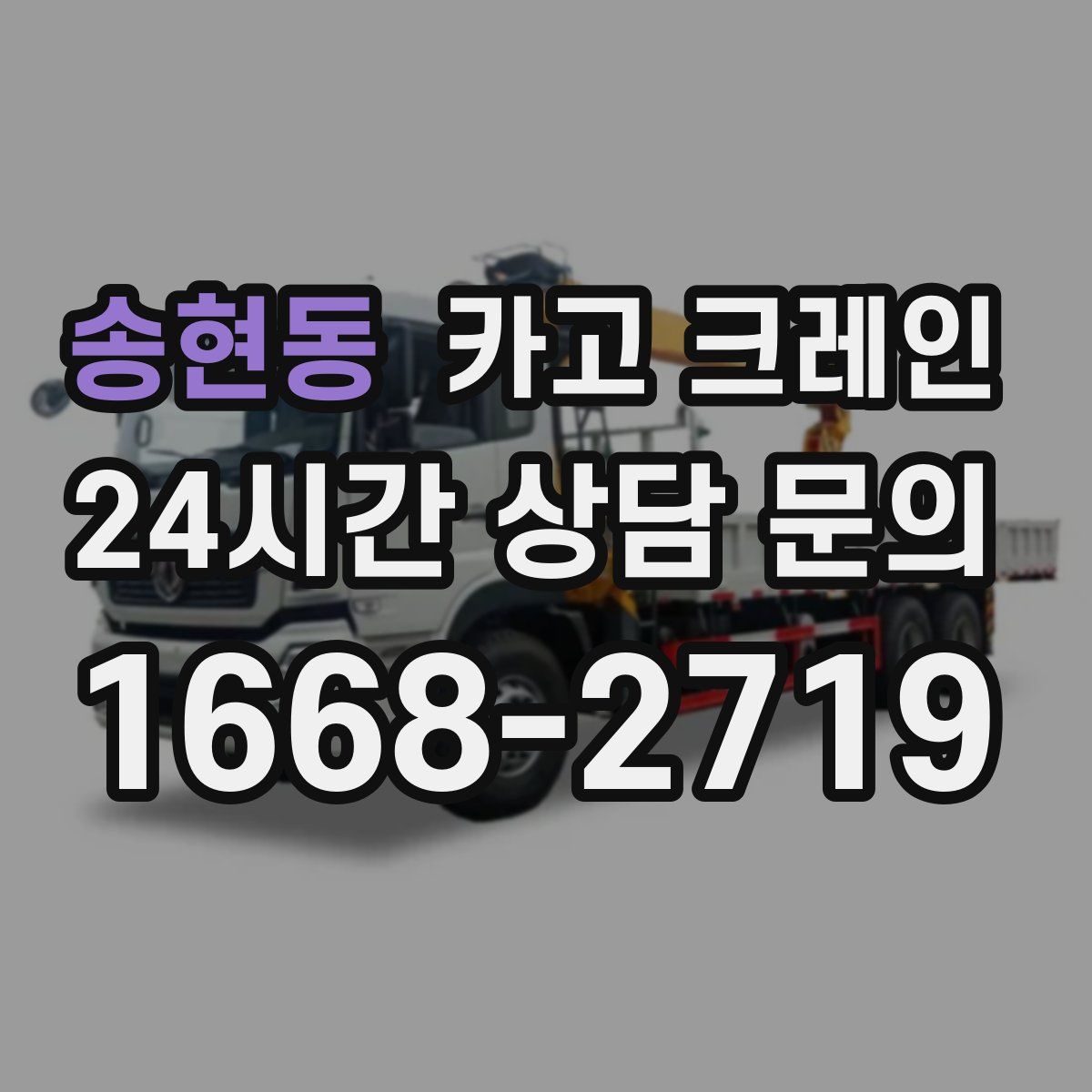 송현동 카고 크레인