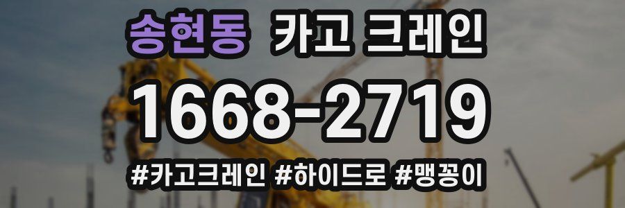 송현동 크레인 작업