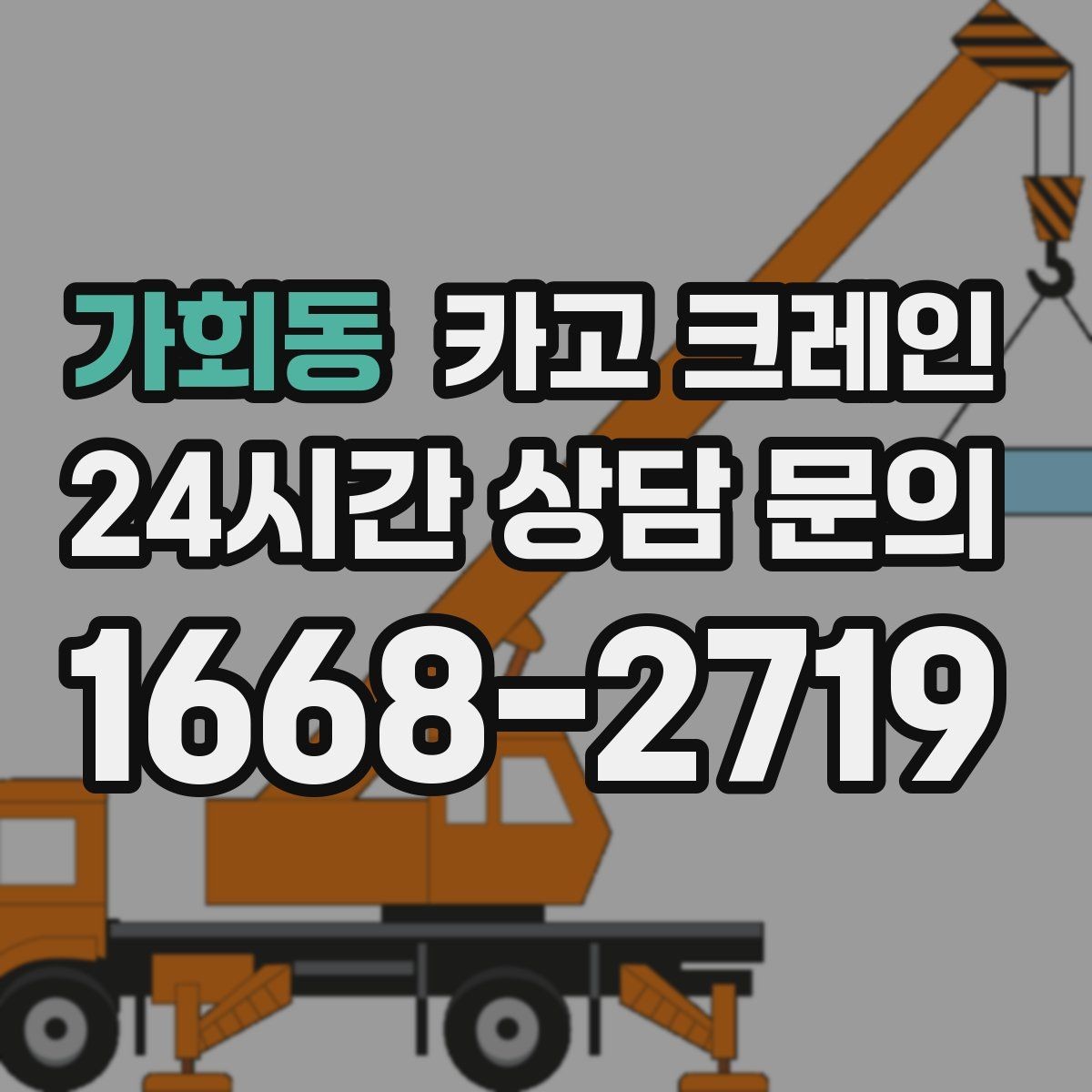 가회동 카고 크레인 아파트 단지 내 반입 작업 준비