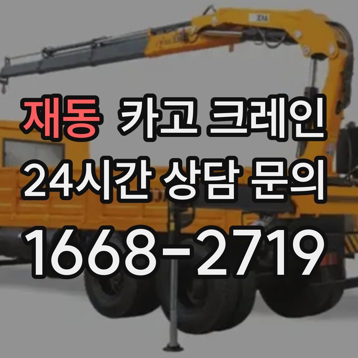 재동 카고 크레인 작업 전후 체크하면 재작업이 줄어요