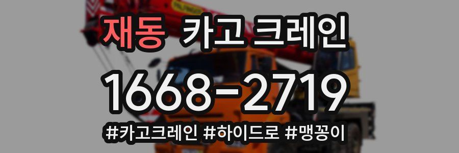 재동 크레인 작업