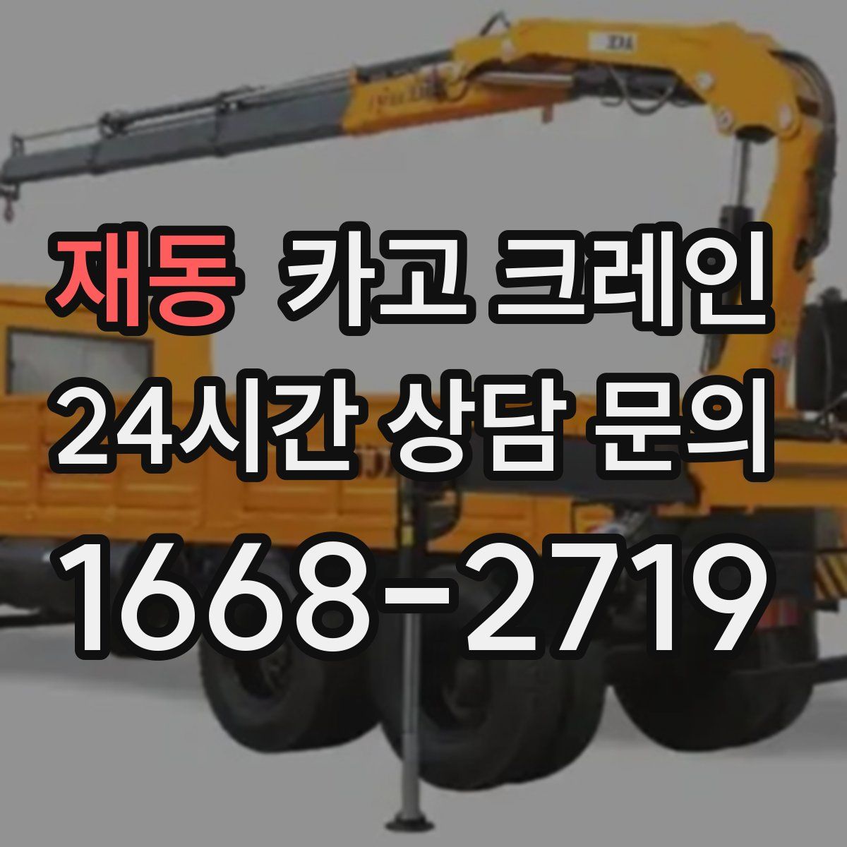 재동 카고 크레인