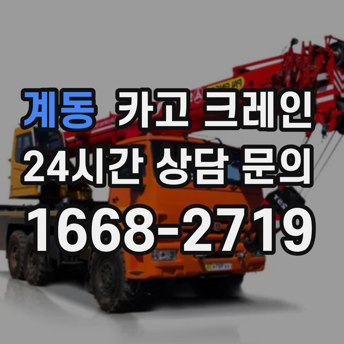 계동 카고 크레인 가설 울타리 자재 양중 요령
