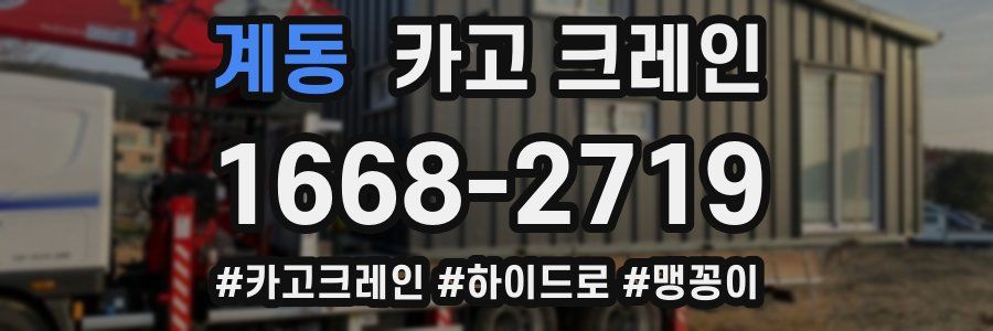 계동 크레인 작업