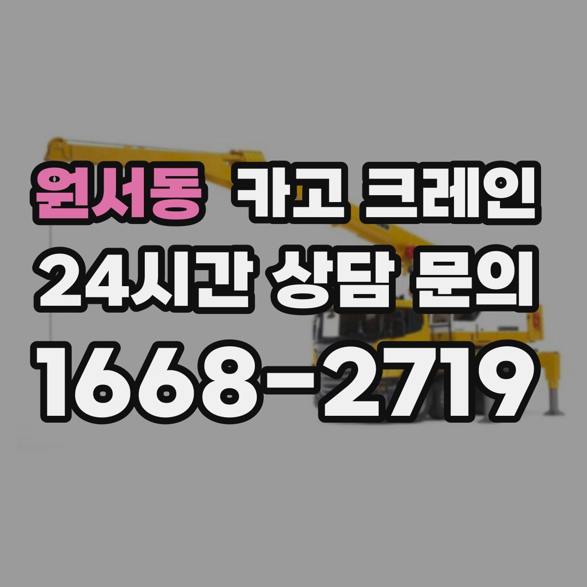 원서동 카고 크레인