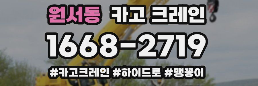 원서동 크레인 작업