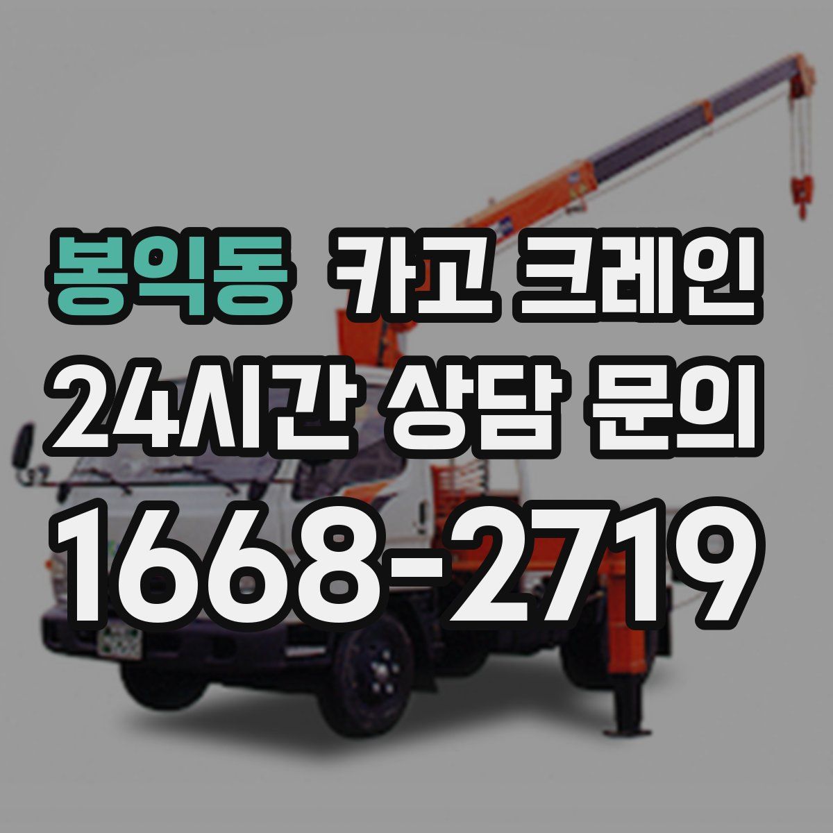 봉익동 카고 크레인