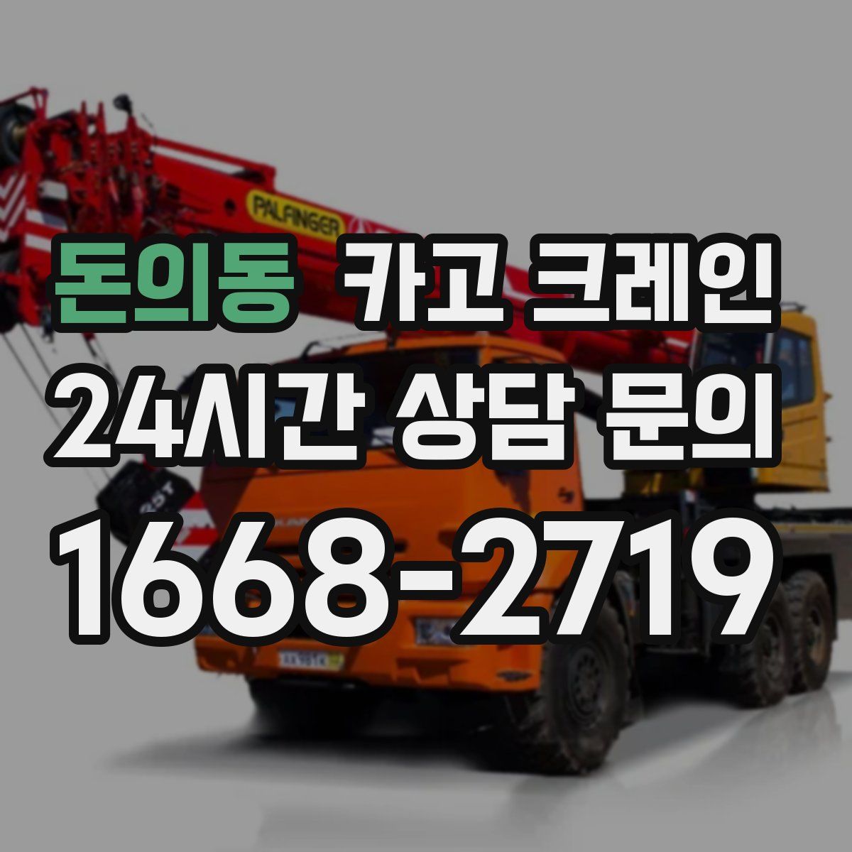 돈의동 카고 크레인