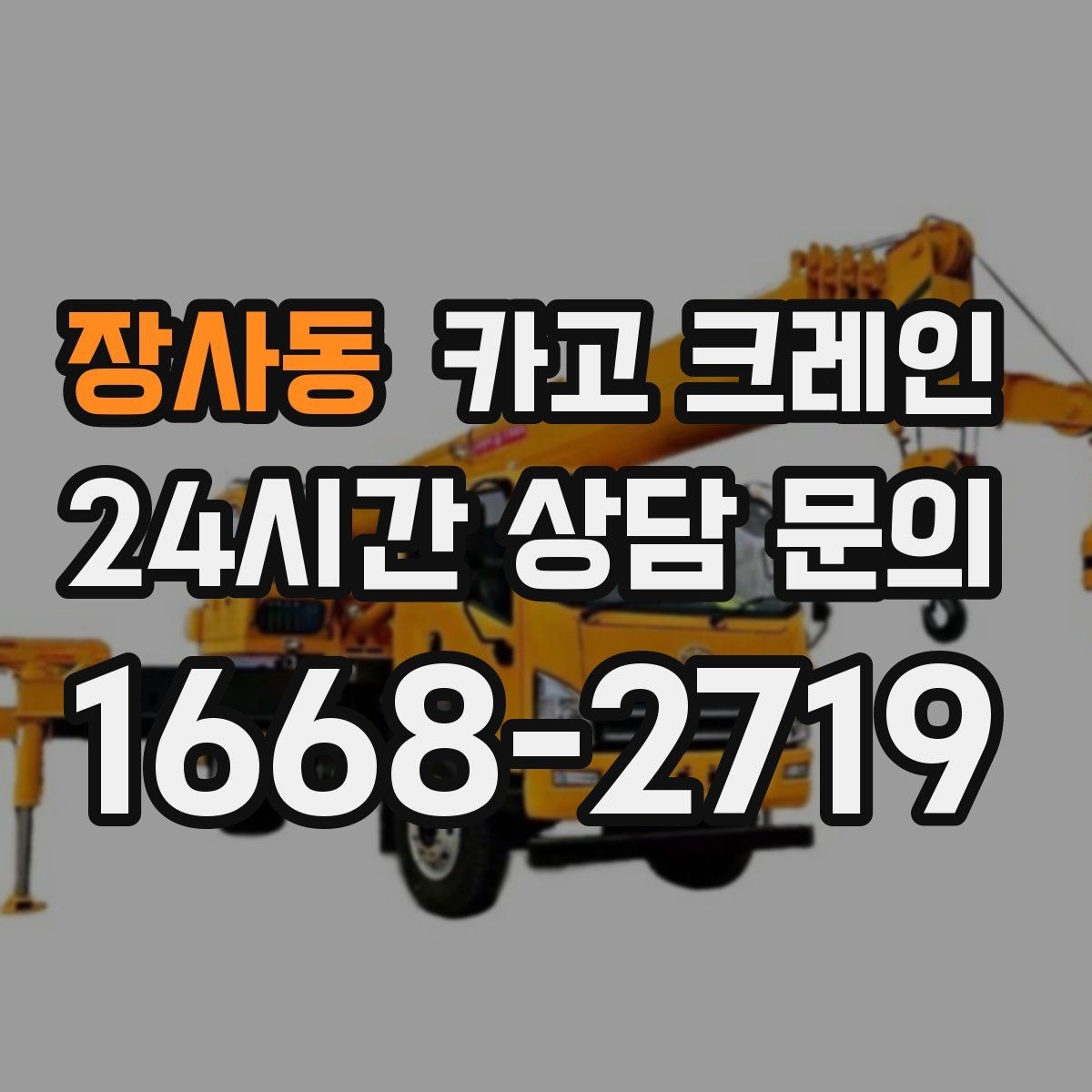 장사동 카고 크레인 상차 하차를 한 번에 끝내는 방법
