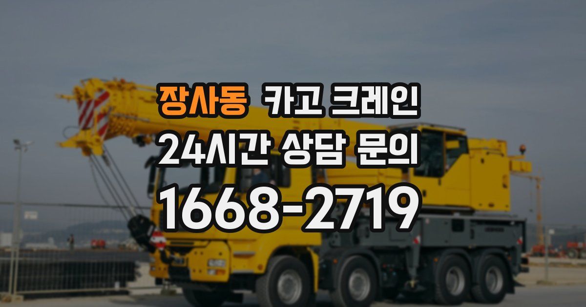 장사동 크레인