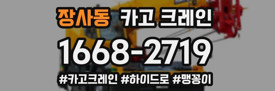 장사동 크레인 작업