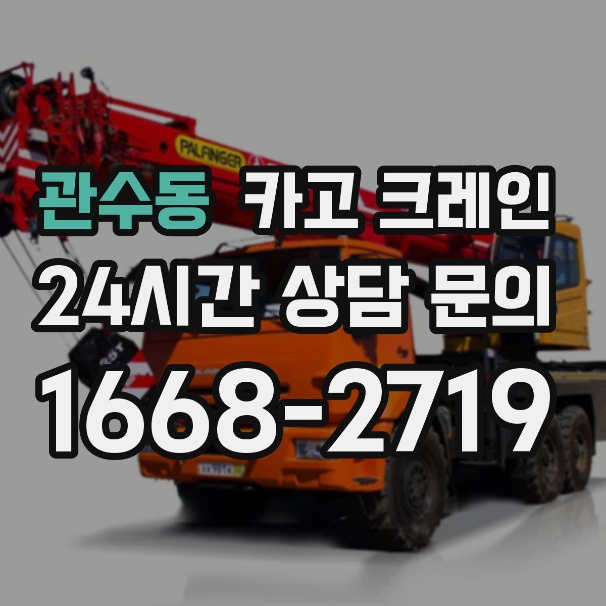 관수동 카고 크레인 일정 지키는 현장 운영의 핵심