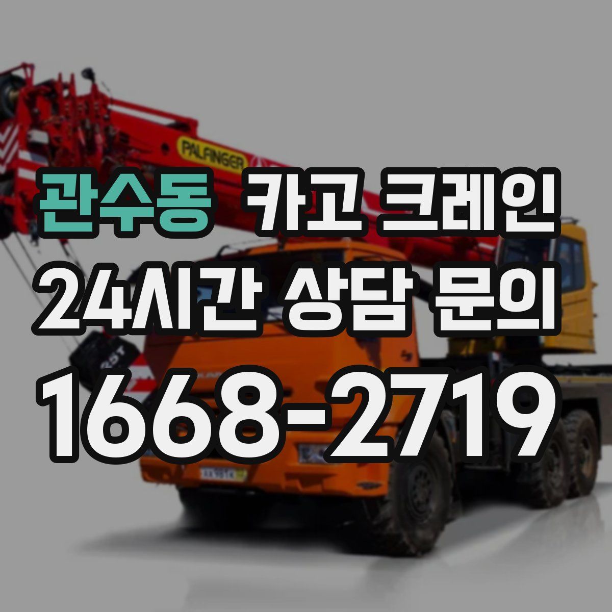 관수동 카고 크레인