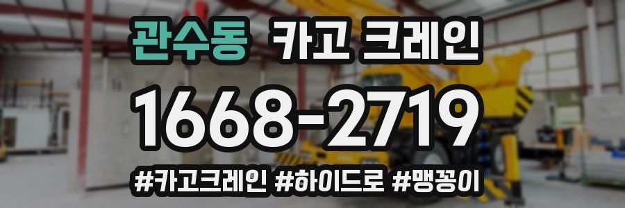 관수동 크레인 작업