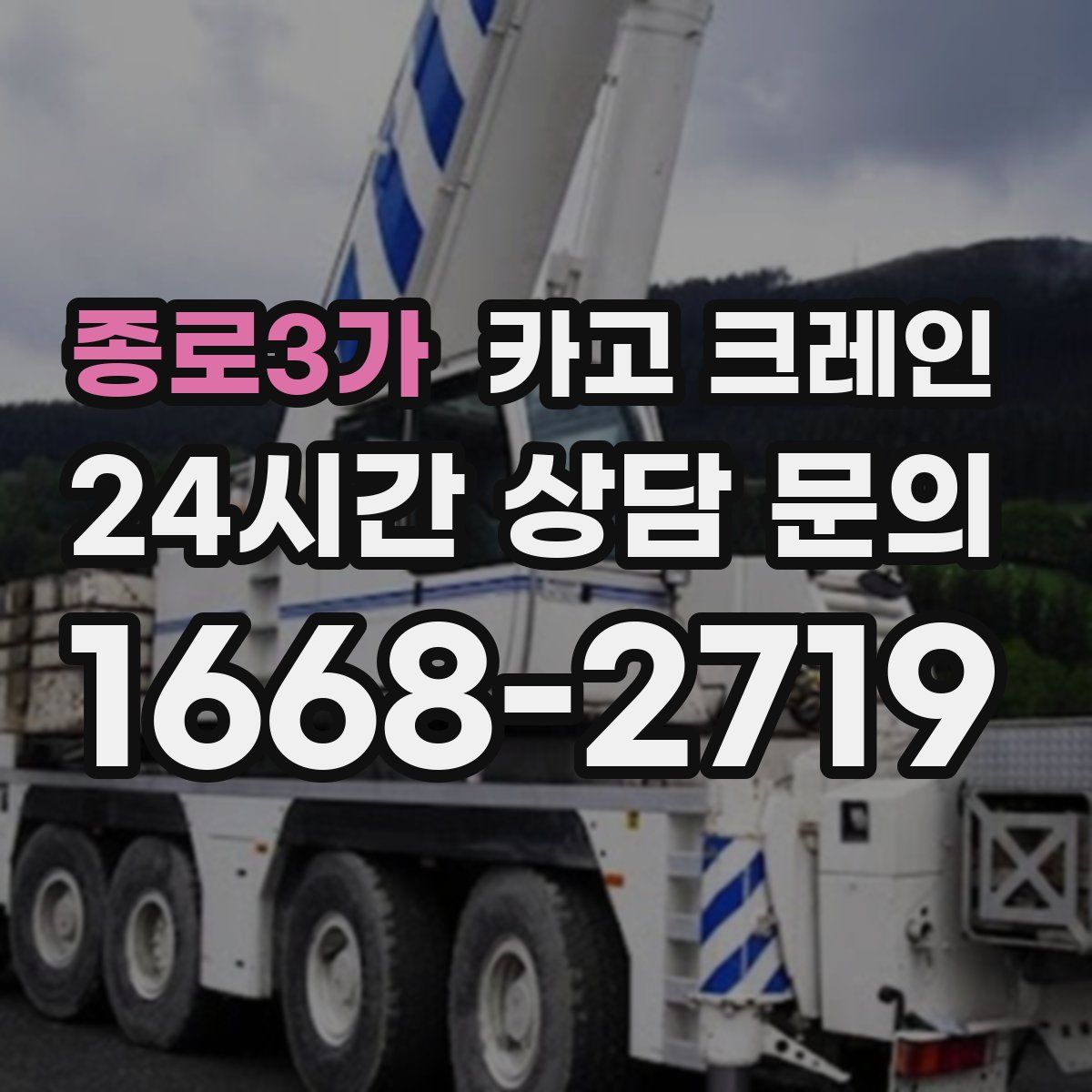 종로3가 카고 크레인