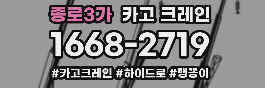 종로3가 크레인 작업