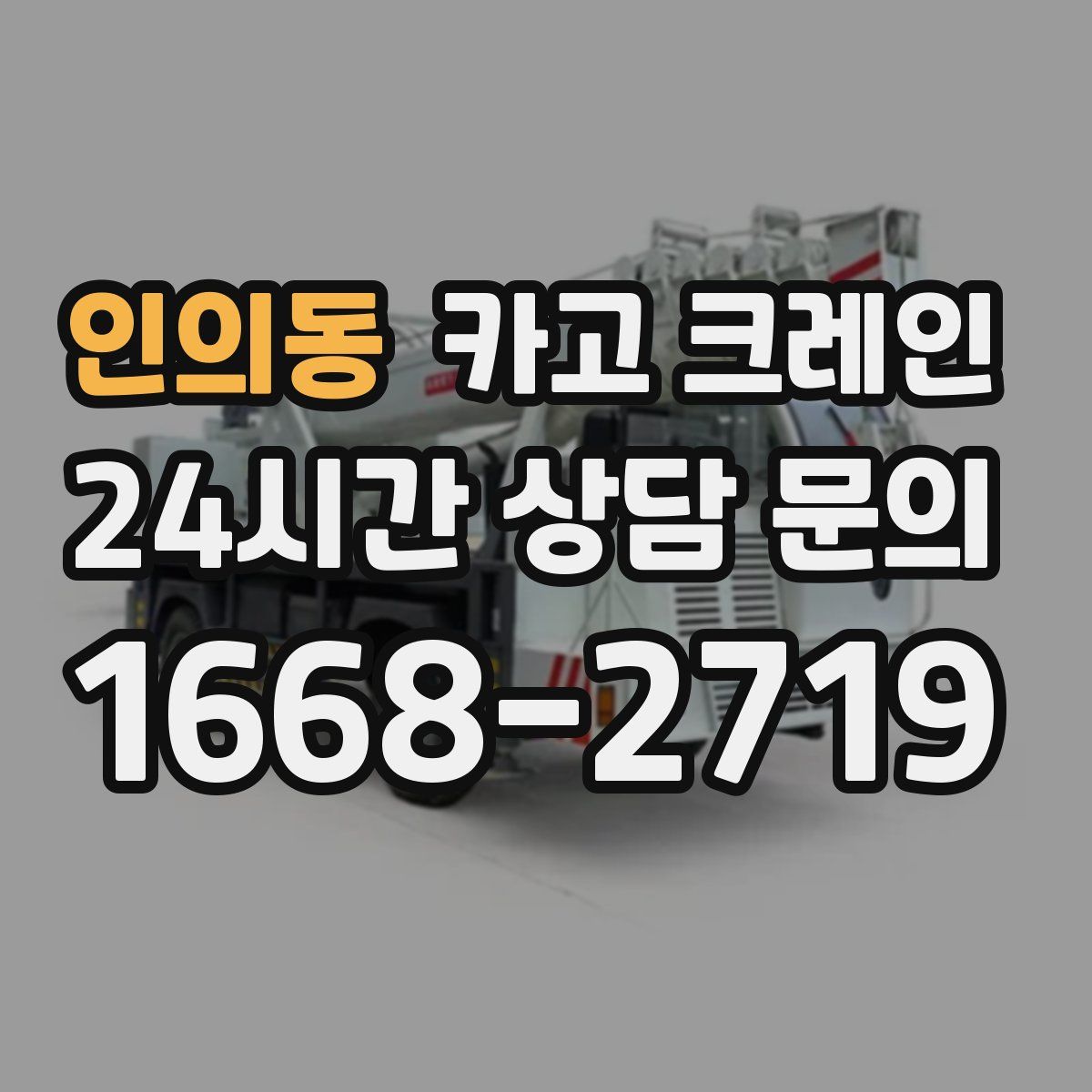 인의동 카고 크레인