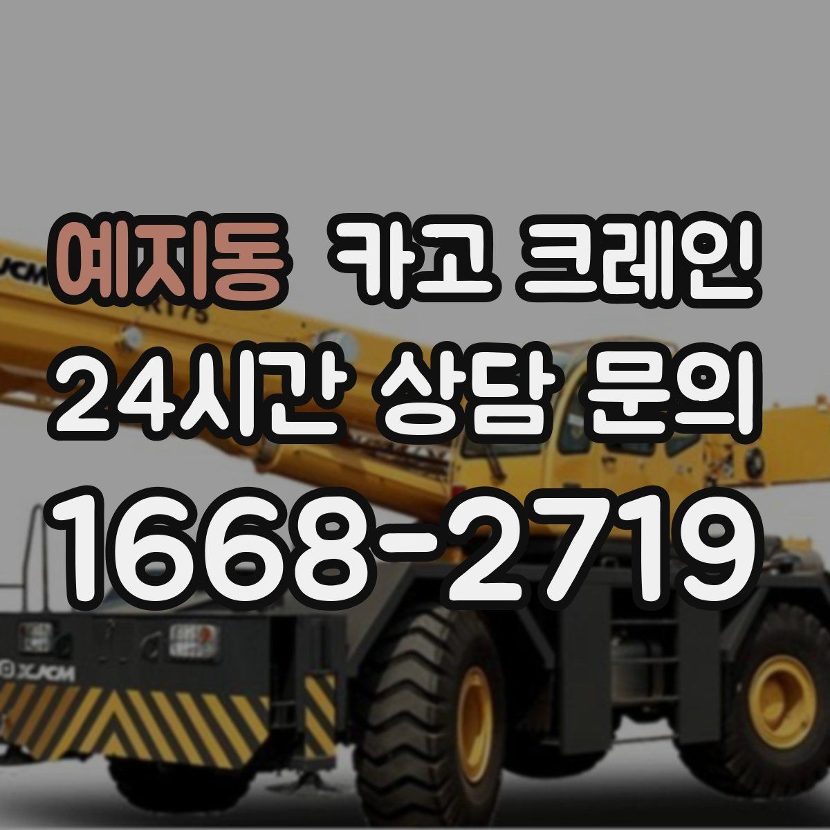 예지동 카고 크레인 컨테이너 이동 철수 작업 진행