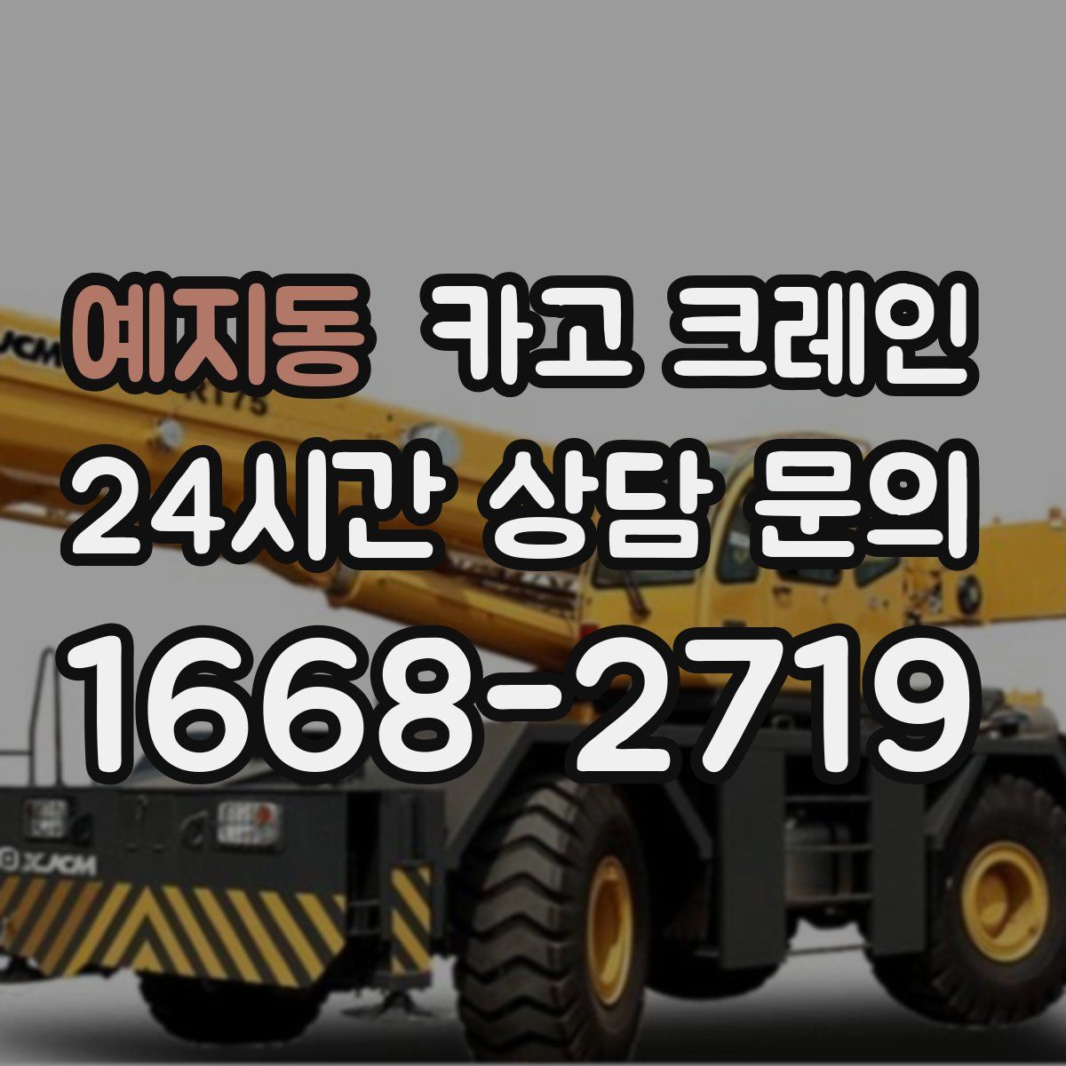 예지동 카고 크레인